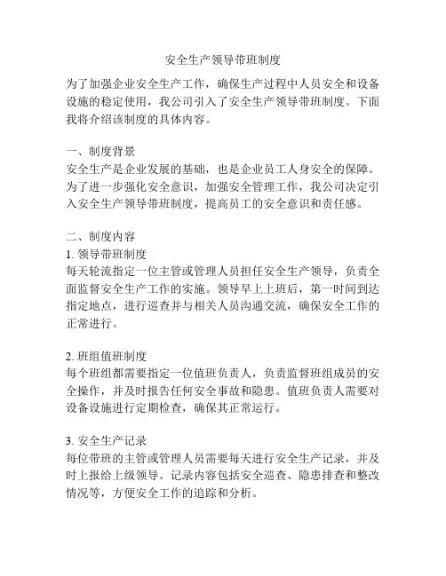 安全生产领导带班制度