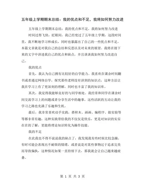五年级上学期期末总结：我的优点和不足,我将如何努力改进