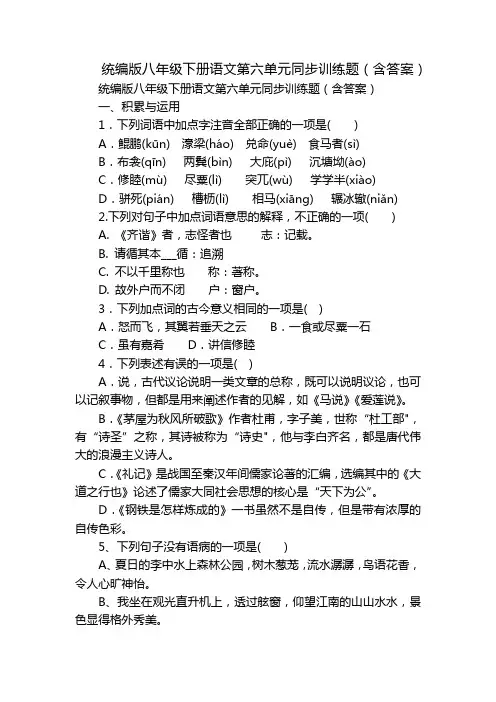 统编版八年级下册语文第六单元同步训练题(含答案)