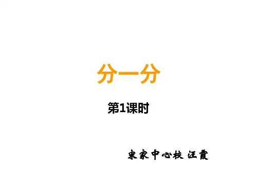 二年级上册数学课件-6.1 分一分 ︳西师大版(2014秋) (共18张PPT)