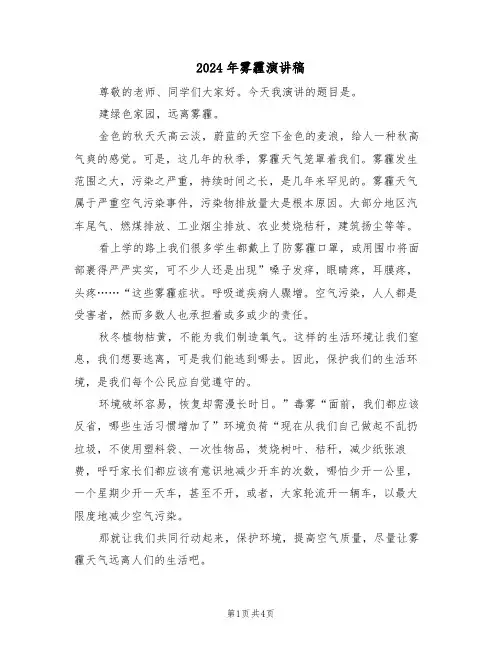 2024年雾霾演讲稿(二篇)