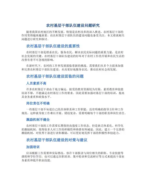 农村基层干部队伍建设问题研究