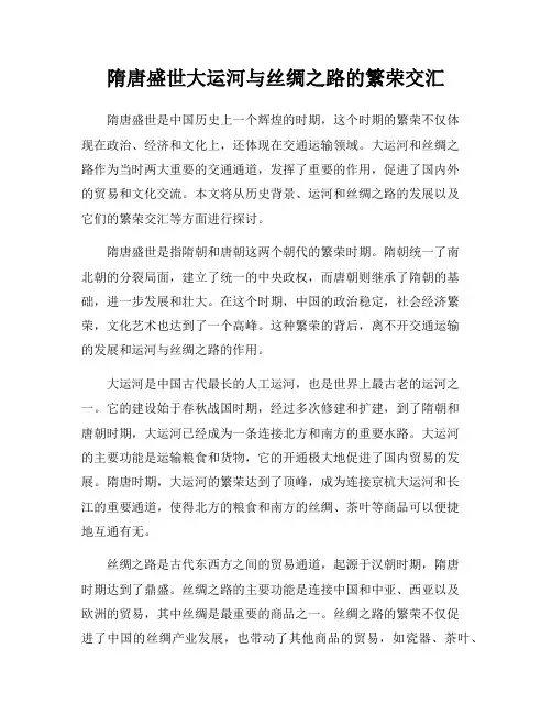 隋唐盛世大运河与丝绸之路的繁荣交汇
