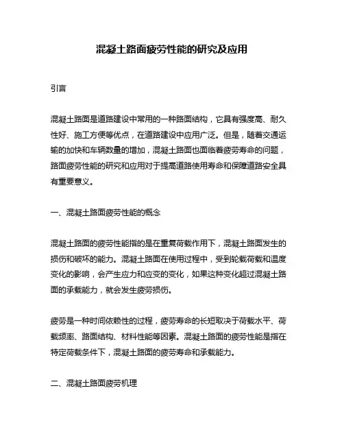 混凝土路面疲劳性能的研究及应用