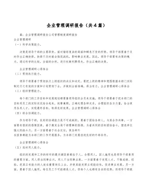 企业管理调研报告(共4篇)