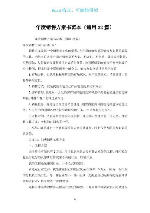 年度销售计划书范本(通用22篇)