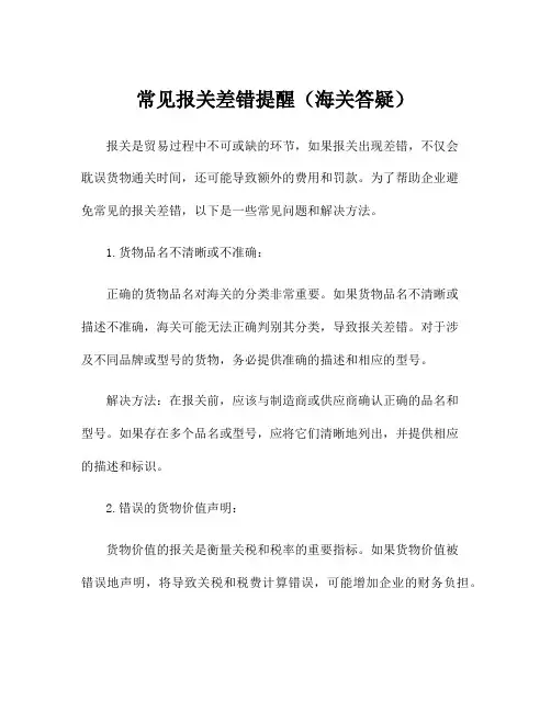 常见报关差错提醒(海关答疑)