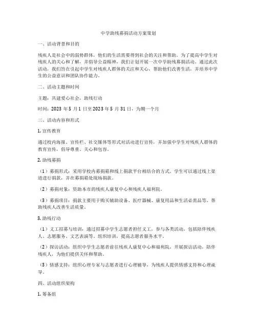 中学助残募捐活动方案策划
