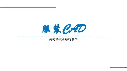 服装CAD-男衬衫衣身步骤