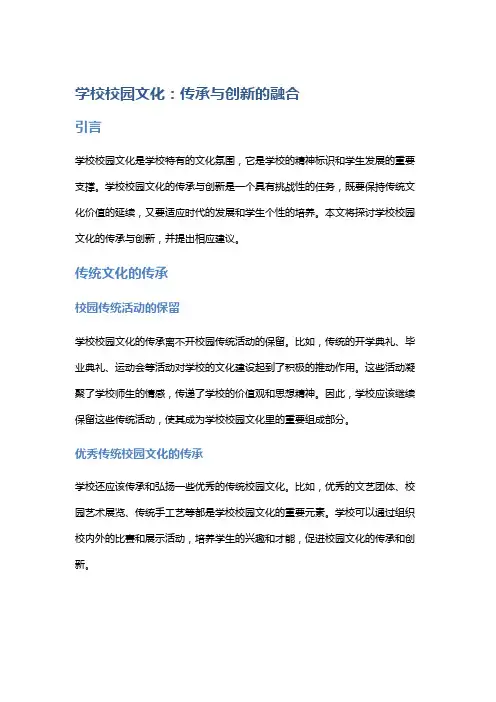学校校园文化：传承与创新的融合