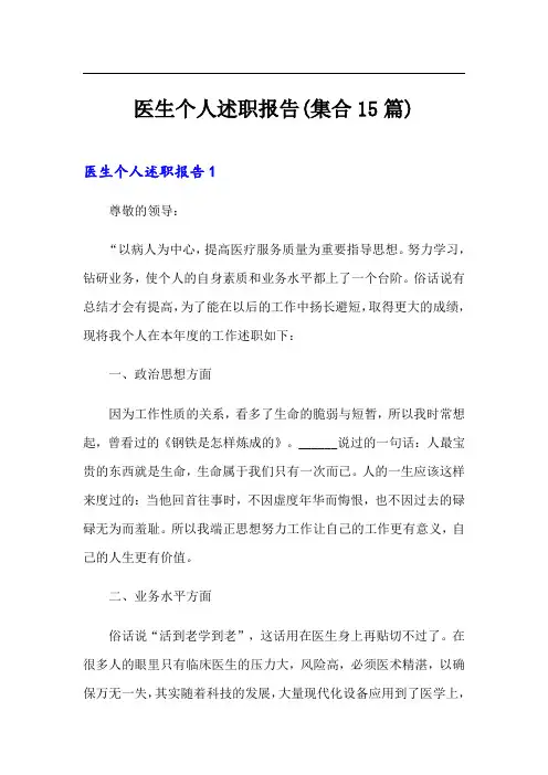 医生个人述职报告(集合15篇)