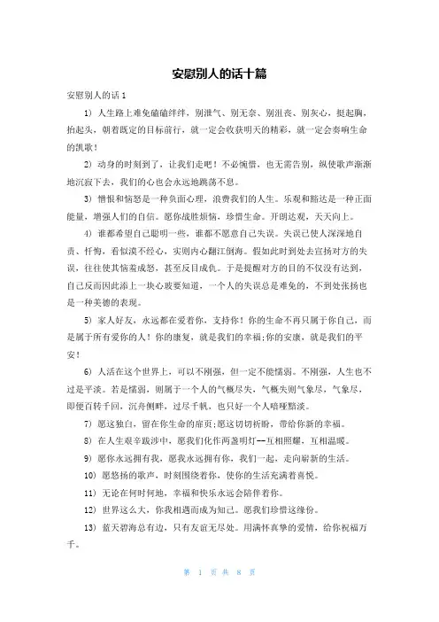 安慰别人的话十篇