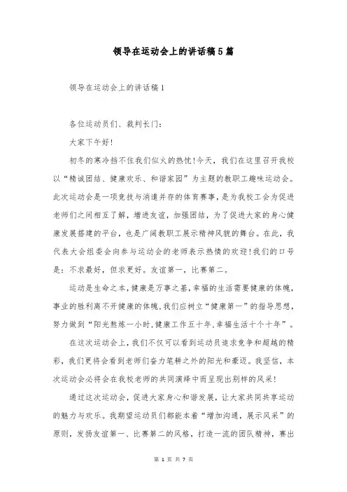 领导在运动会上的讲话稿5篇