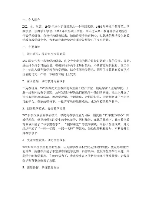 优秀数学教研员事迹材料