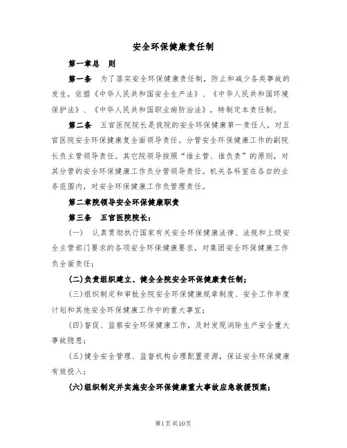安全环保健康责任制（5篇）