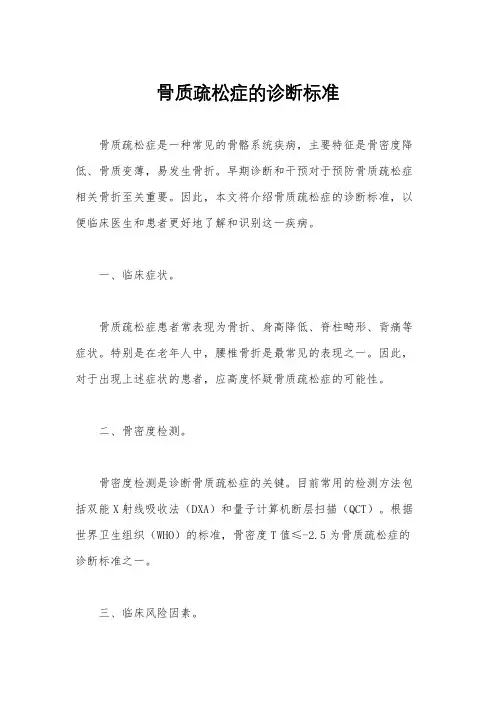 骨质疏松症的诊断标准