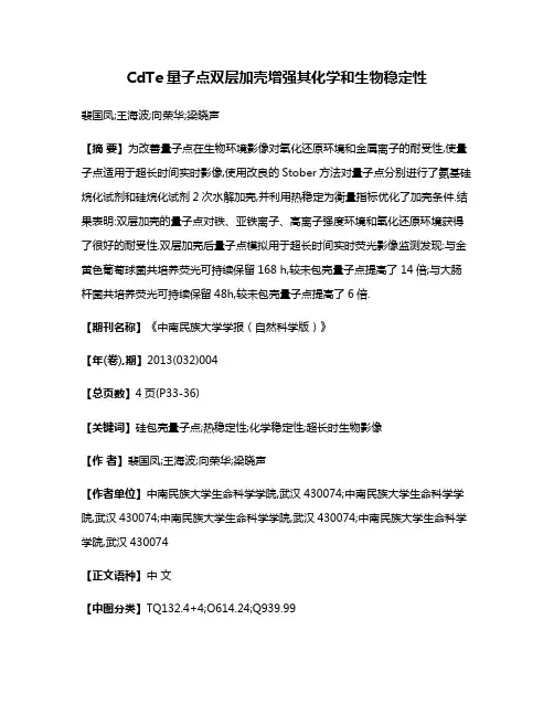 CdTe量子点双层加壳增强其化学和生物稳定性