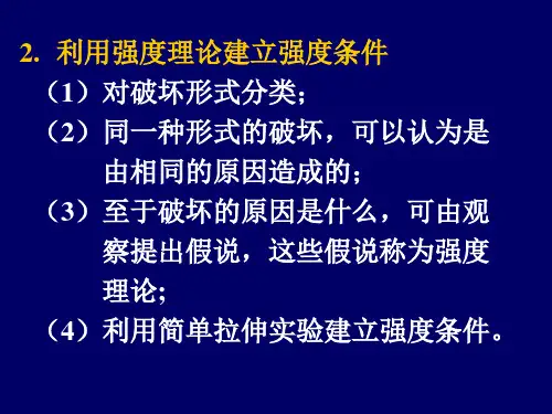 四种强度理论