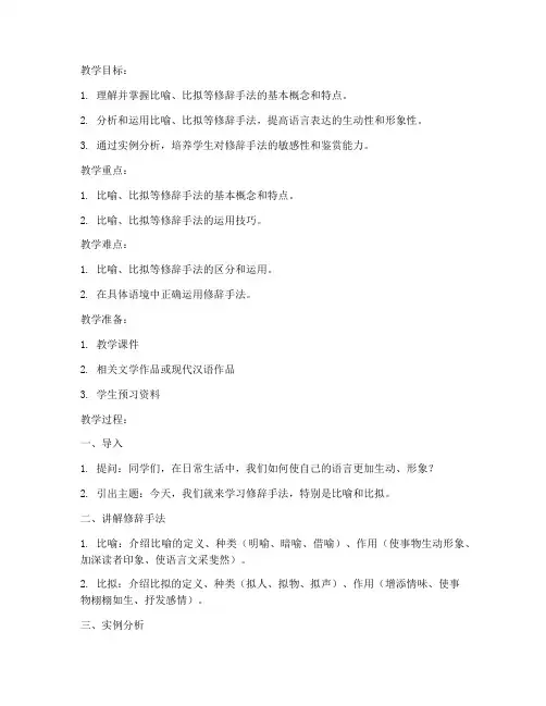 大学现代汉语修辞教案