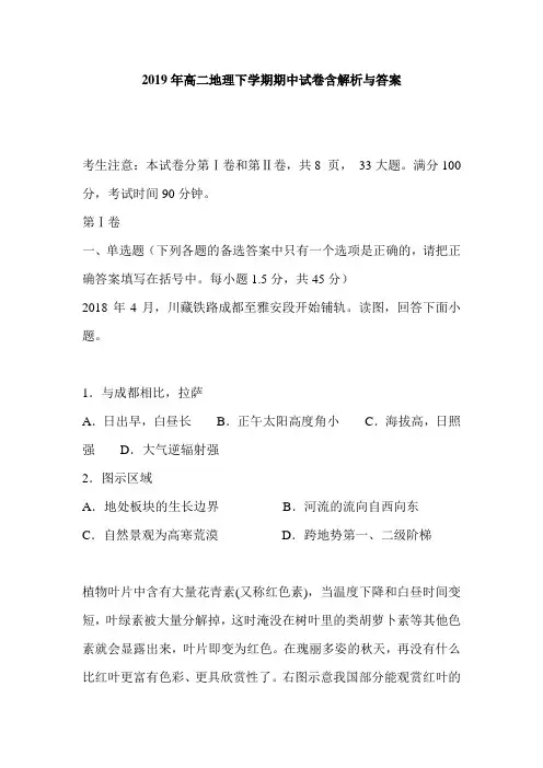 2019年高二地理下学期期中试卷含解析与答案