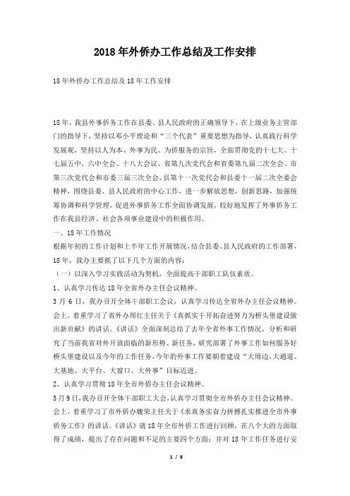 外侨办工作总结及工作安排