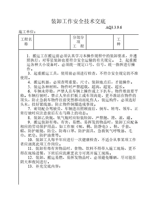 装卸工作安全技术交底