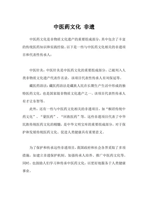中医药文化 非遗