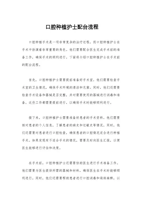 口腔种植护士配台流程
