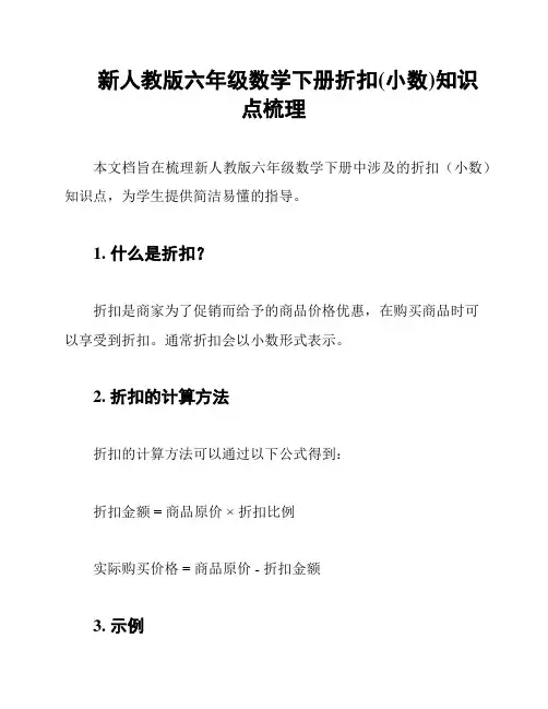 新人教版六年级数学下册折扣(小数)知识点梳理