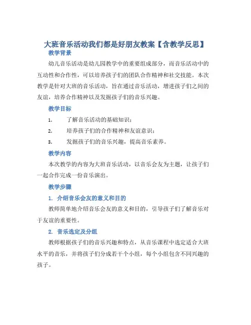 大班音乐活动我们都是好朋友教案【含教学反思】 (2)