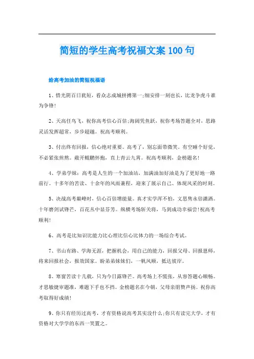 简短的学生高考祝福文案100句