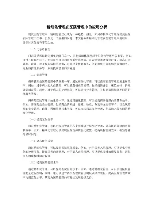 精细化管理在医院管理中的应用分析