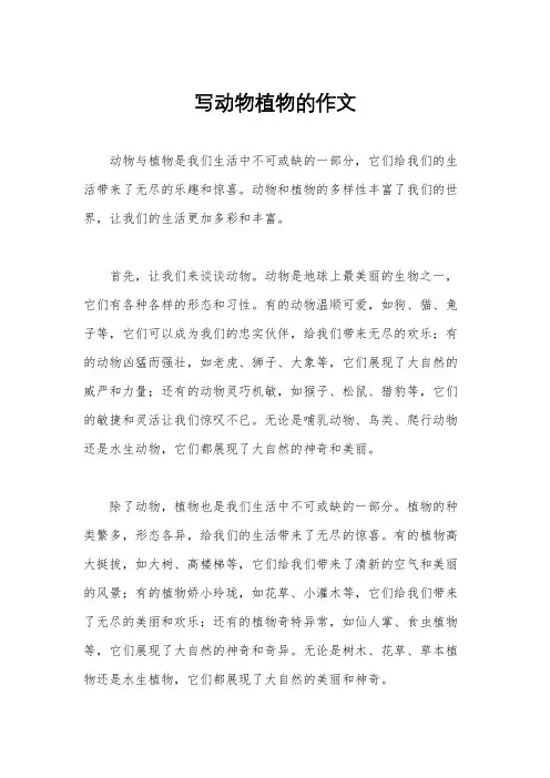 写动物植物的作文