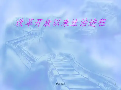 改革开放以来法治进程