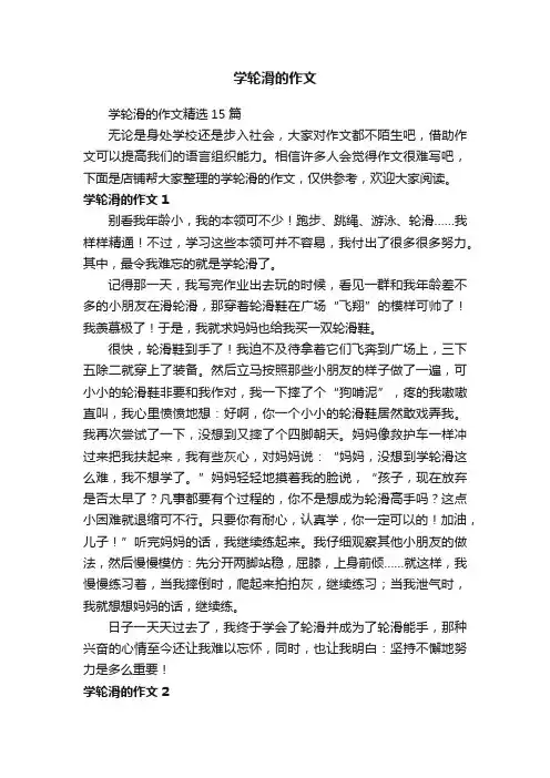 学轮滑的作文