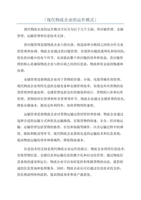 「现代物流企业的运作模式」