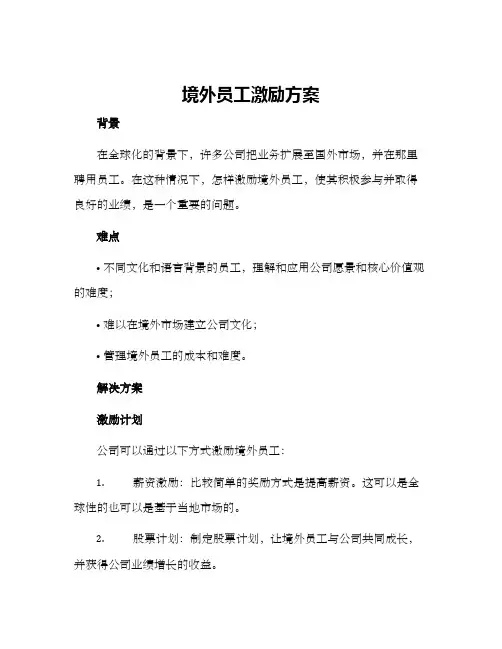 境外员工激励方案