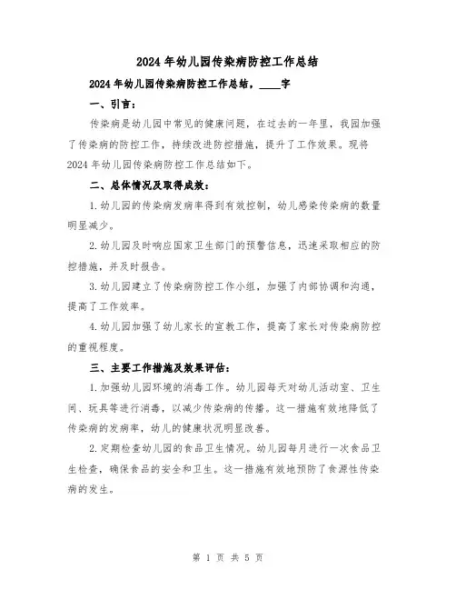 2024年幼儿园传染病防控工作总结（二篇）