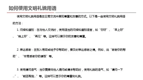 如何使用文明礼貌用语