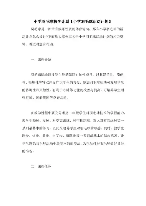 小学羽毛球教学计划【小学羽毛球活动计划】