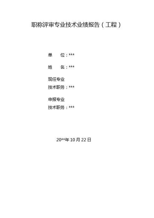 职称评审业绩报告三(工程)