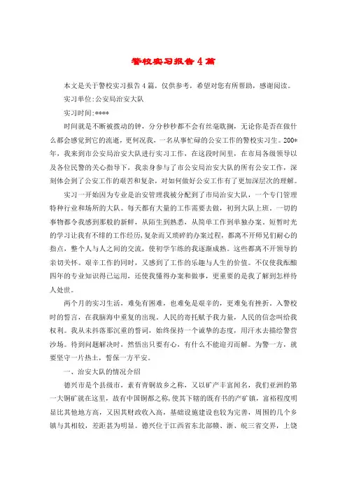 警校实习报告4篇