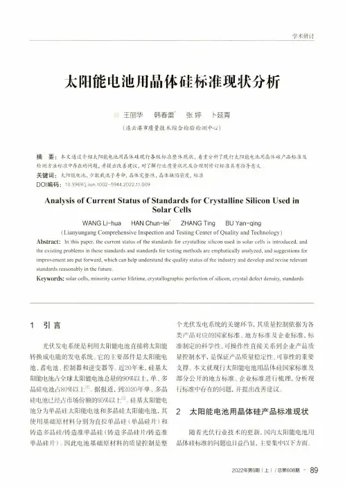 太阳能电池用晶体硅标准现状分析