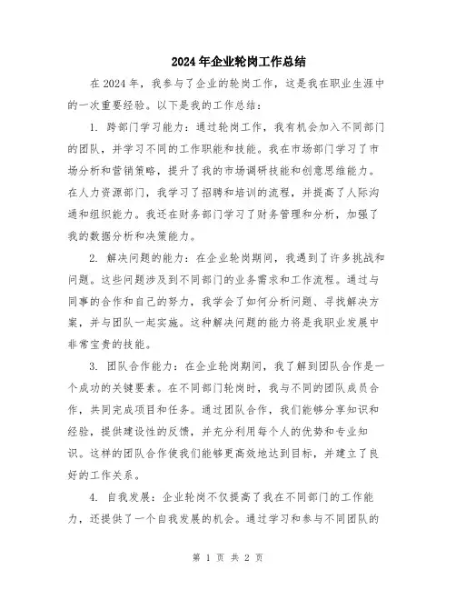 2024年企业轮岗工作总结