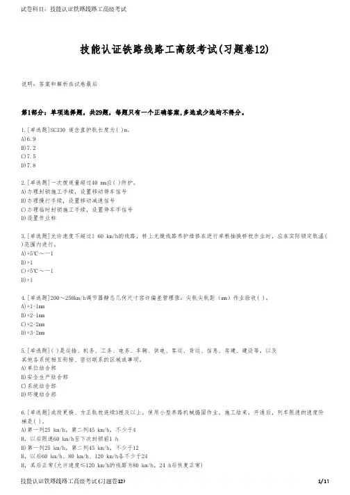 技能认证铁路线路工高级考试(习题卷12)