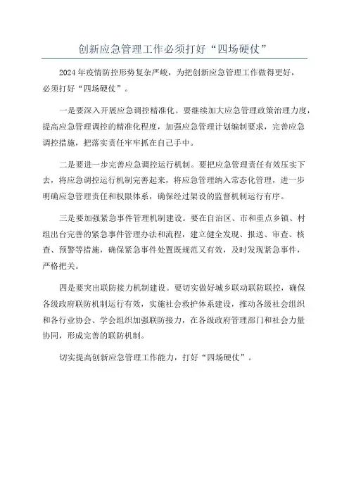 创新应急管理工作必须打好“四场硬仗”