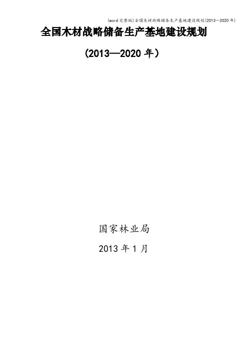 (word完整版)全国木材战略储备生产基地建设规划(—2020年)