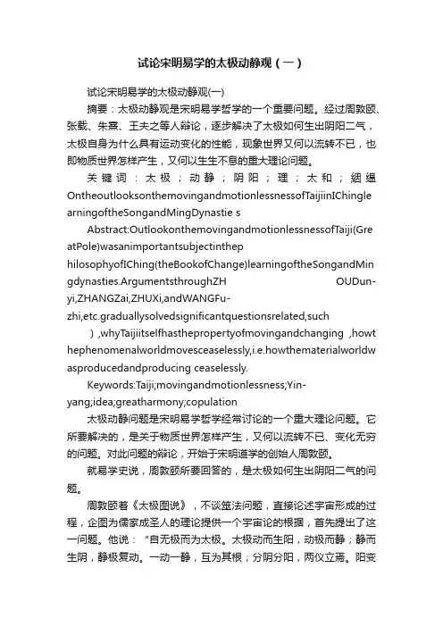试论宋明易学的太极动静观（一）