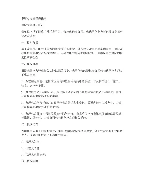 申请办电授权委托书
