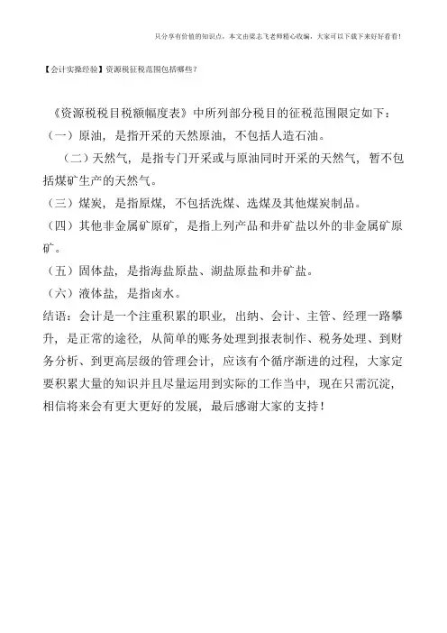【会计实操经验】资源税征税范围包括哪些？